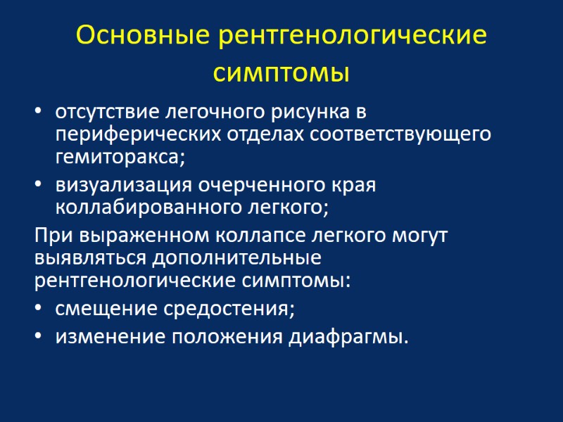 Основные рентгенологические симптомы отсутствие легочного рисунка в периферических отделах соответствующего гемиторакса; визуализация очерченного края